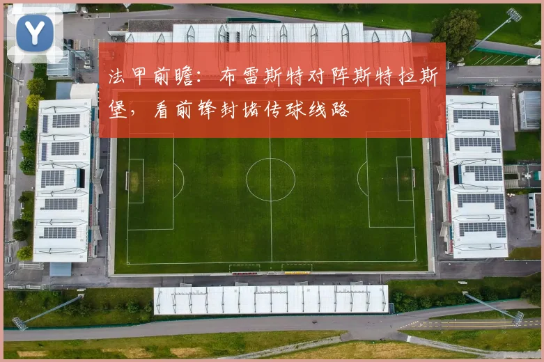 法甲前瞻：布雷斯特对阵斯特拉斯堡，看前锋封堵传球线路