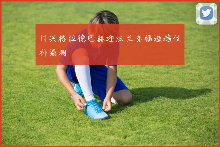 门兴格拉德巴赫迎法兰克福造越位补漏洞