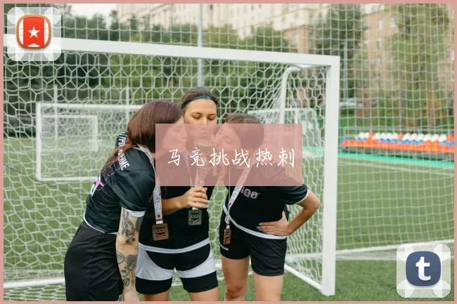马竞挑战热刺