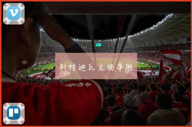 科特迪瓦主场争胜