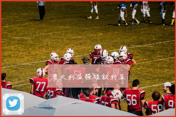 澳大利亚强碰叙利亚