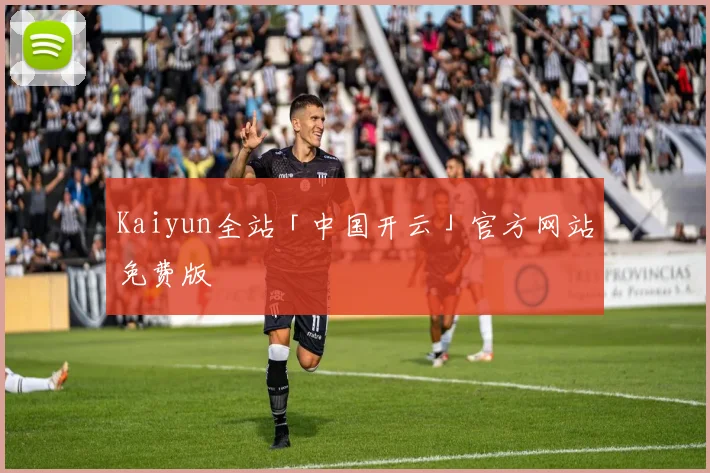 Kaiyun全站「中国开云」官方网站免费版