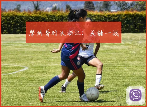 摩纳哥对决浙江：关键一战