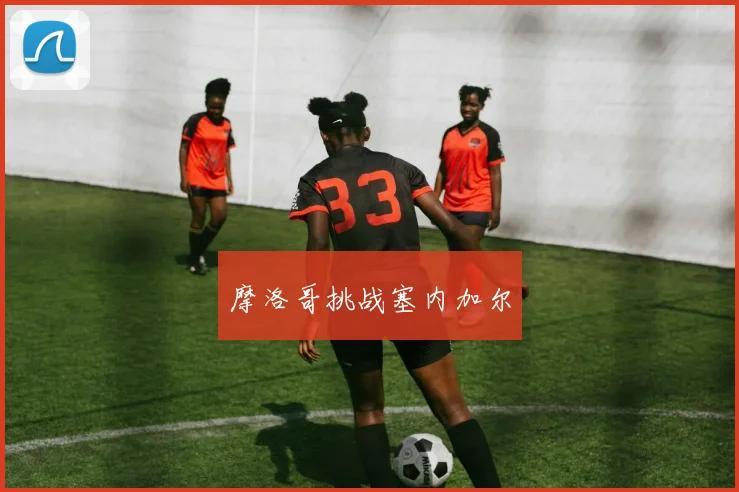 摩洛哥挑战塞内加尔