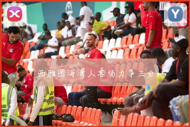 西雅图海湾人客场力争三分