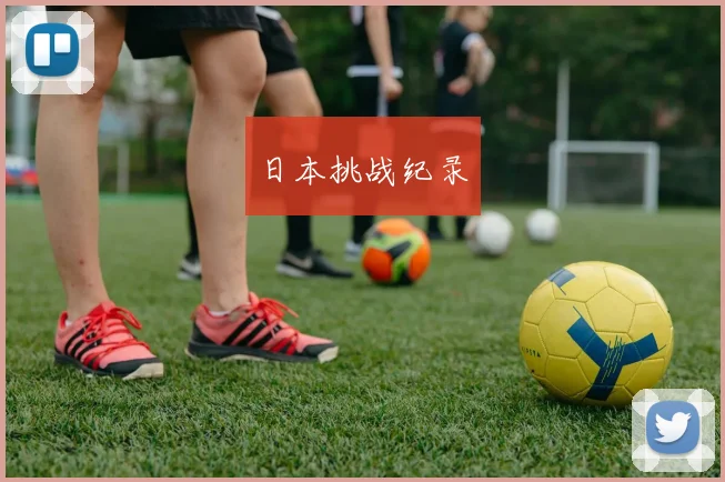 日本挑战纪录