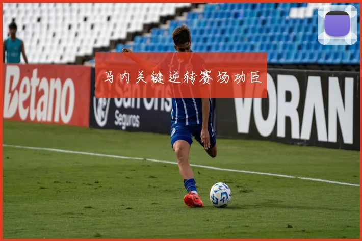 马内关键逆转赛场功臣