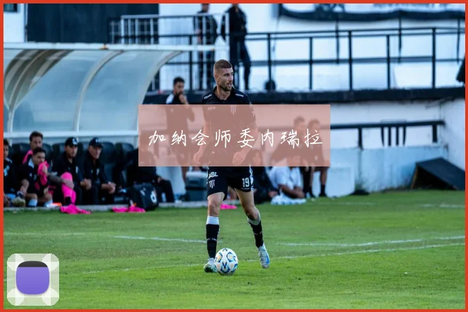 加纳会师委内瑞拉