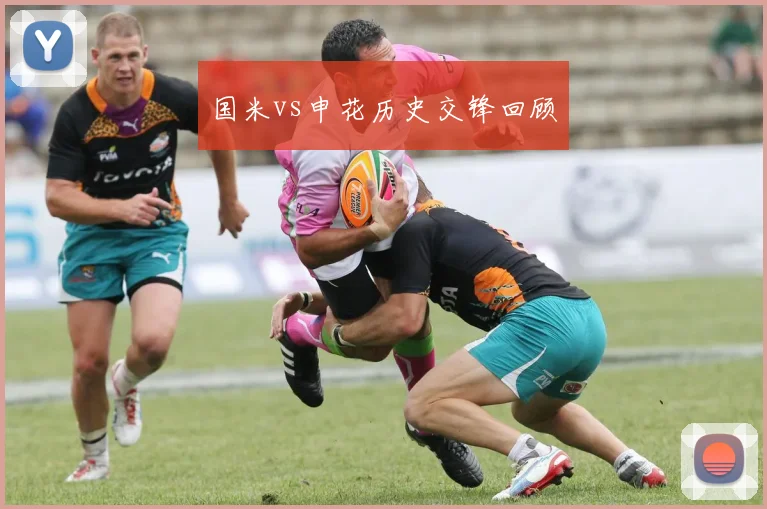 国米vs申花历史交锋回顾