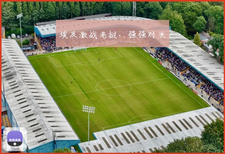 埃及激战老挝，强强对决
