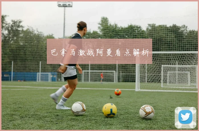 巴拿马激战阿曼看点解析