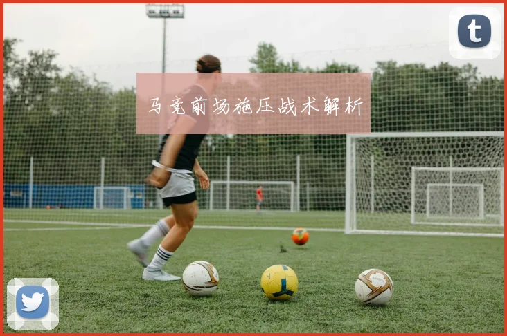 马竞前场施压战术解析