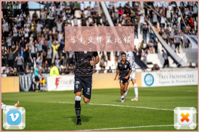 马竞交锋莱比锡