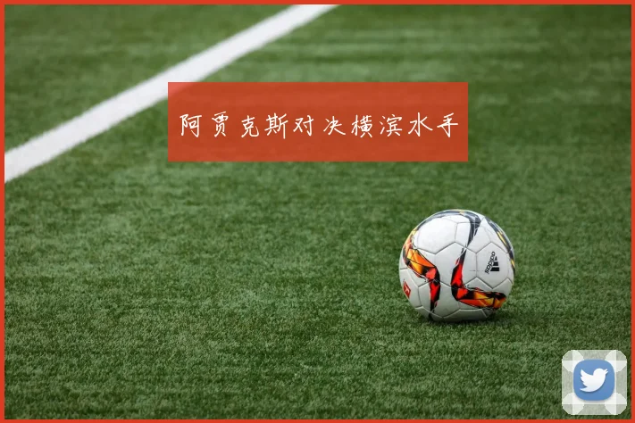 阿贾克斯对决横滨水手