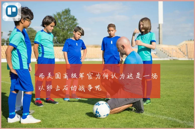 而美国高级军官为何认为这是一场以卵击石的战争呢