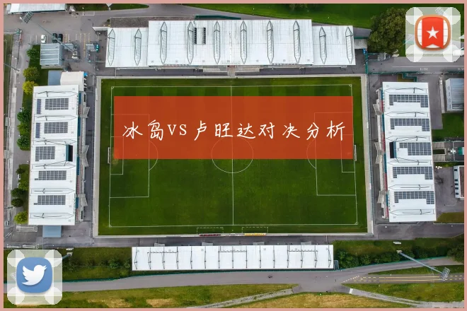 冰岛vs卢旺达对决分析