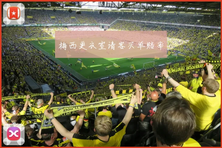 梅西更衣室请客买单赔率