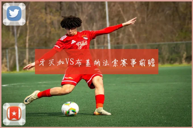 牙买加VS布基纳法索赛事前瞻