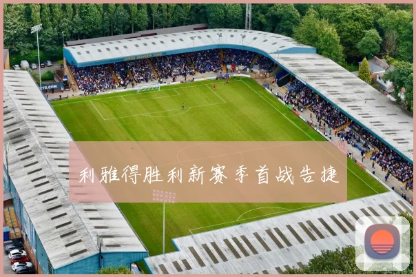 利雅得胜利新赛季首战告捷