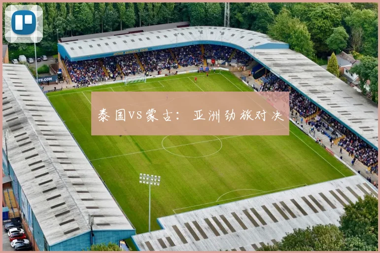 泰国vs蒙古:亚洲劲旅对决