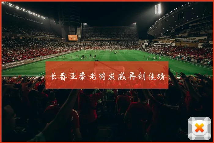 长春亚泰老将发威再创佳绩