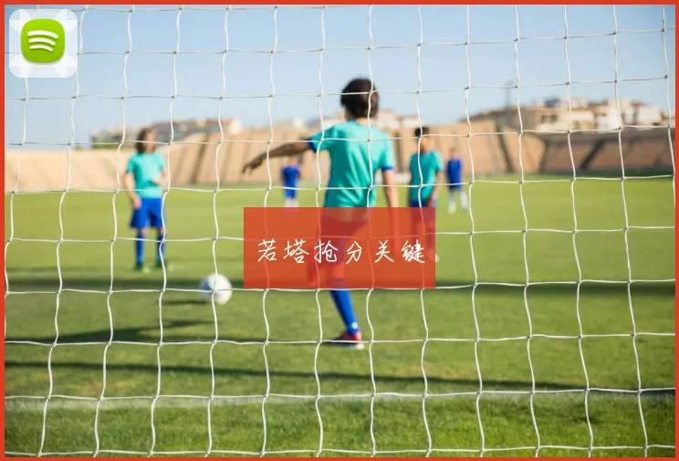 若塔抢分关键