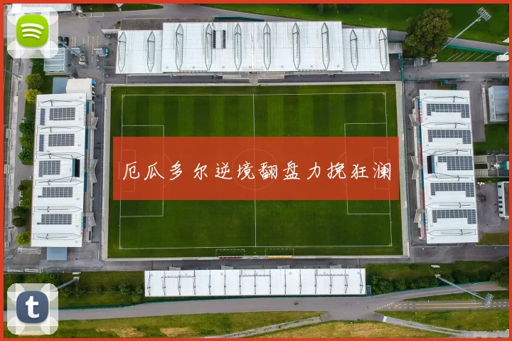厄瓜多尔逆境翻盘力挽狂澜