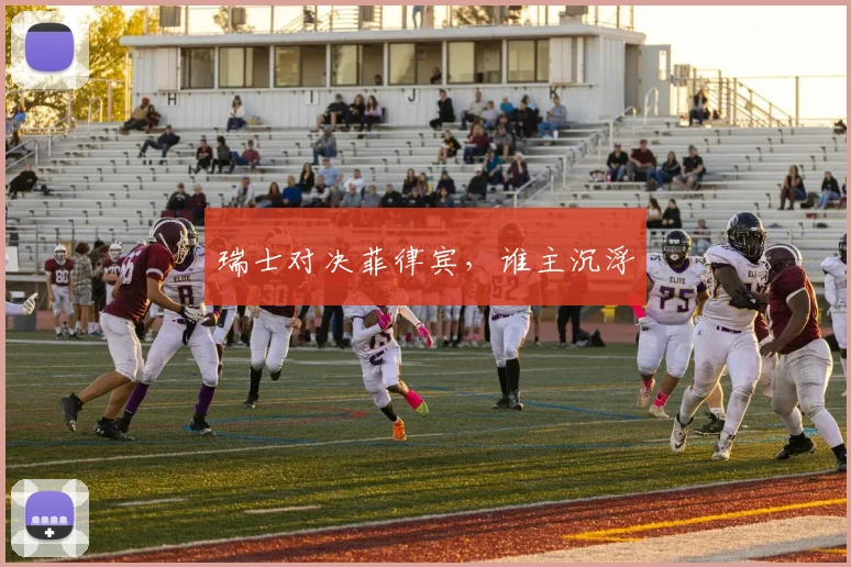 瑞士对决菲律宾，谁主沉浮
