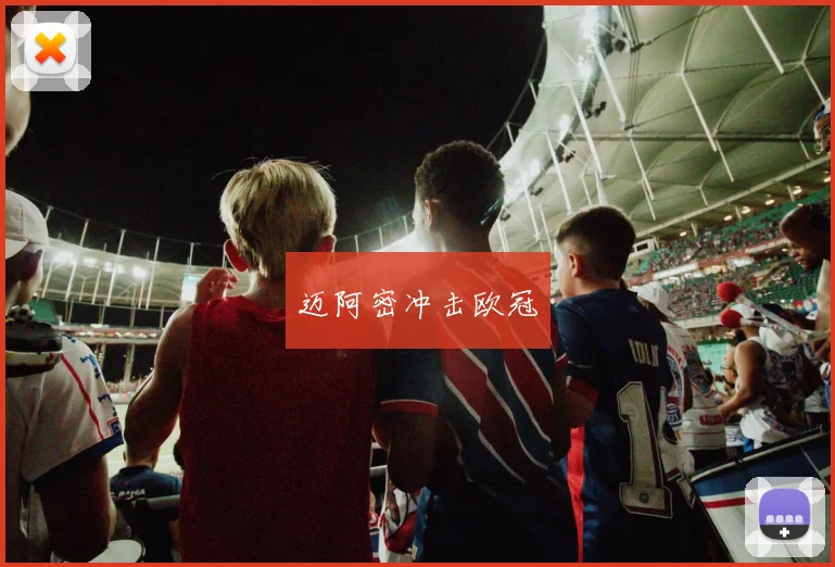 迈阿密冲击欧冠