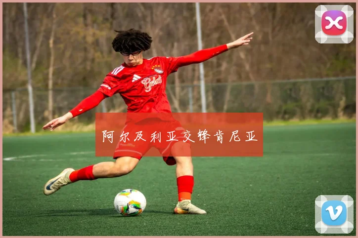 阿尔及利亚交锋肯尼亚