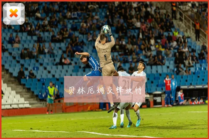 贝林厄姆交锋坎特