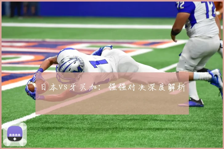 日本vs牙买加：强强对决深度解析
