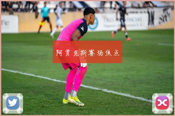 阿贾克斯赛场焦点
