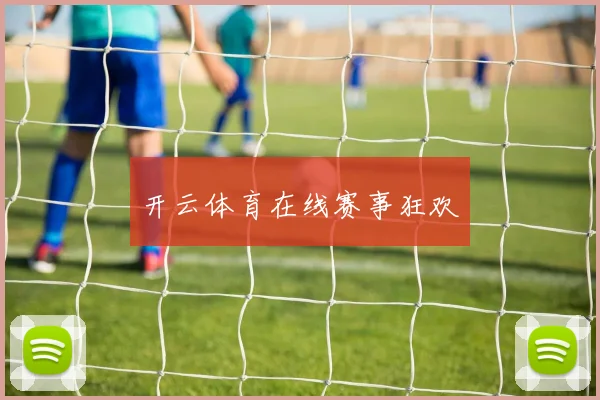 开云体育在线赛事狂欢