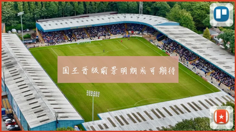 国王晋级前景明朗或可期待