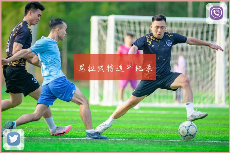 昆拉武特追平纪录