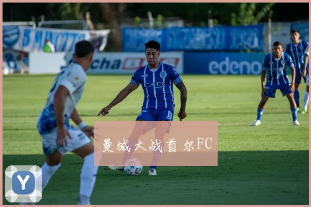 曼城大战首尔FC