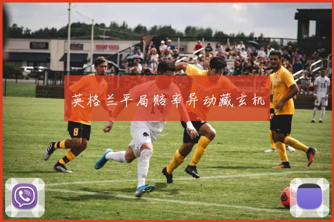 英格兰平局赔率异动藏玄机
