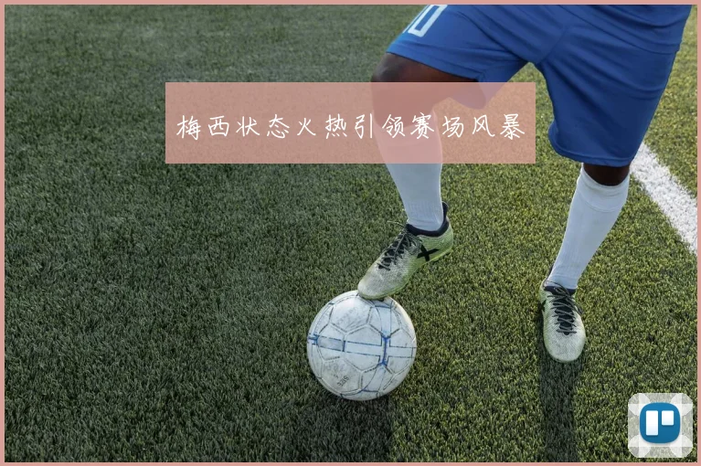 梅西状态火热引领赛场风暴