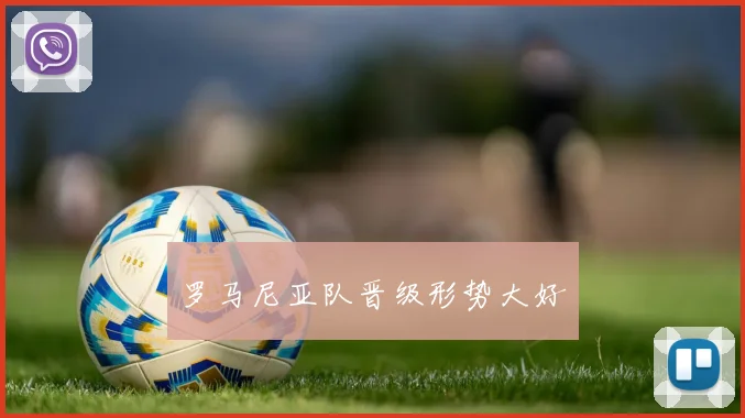 罗马尼亚队晋级形势大好