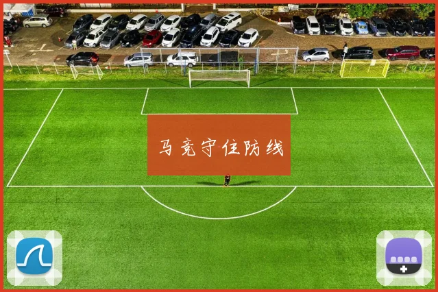马竞守住防线