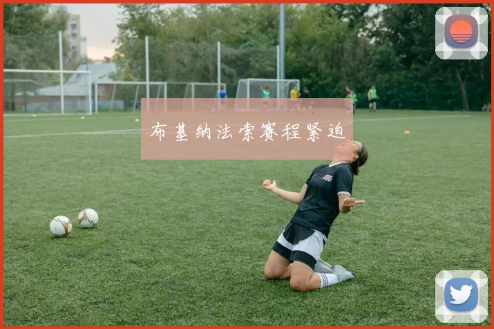 布基纳法索赛程紧迫
