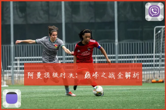 阿曼顶级对决:巅峰之战全解析