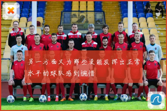 另一方面又为那些没能发挥出正常水平的球队感到惋惜