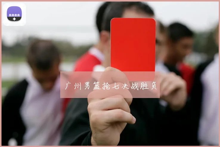 广州男篮抢七决战胜负