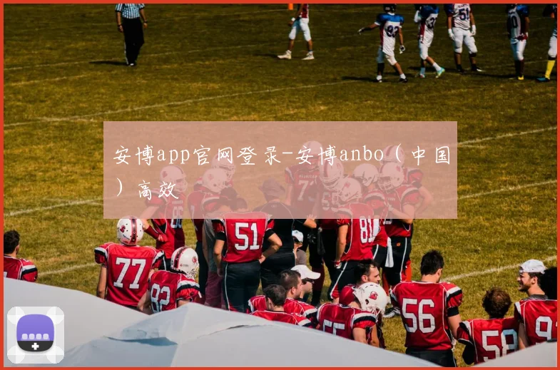 安博app官网登录-安博anbo(中国)高效