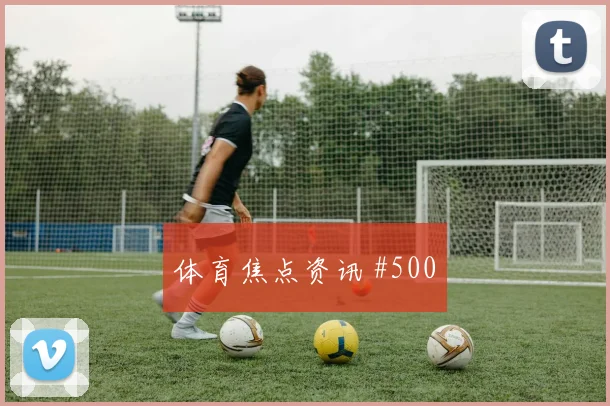 福斯贝里世界杯小组赛反击推进作用