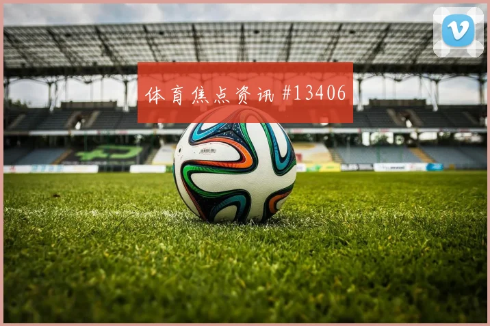 瑞典队古德蒙德松对阵突尼斯关键传球能否出现战术拆解