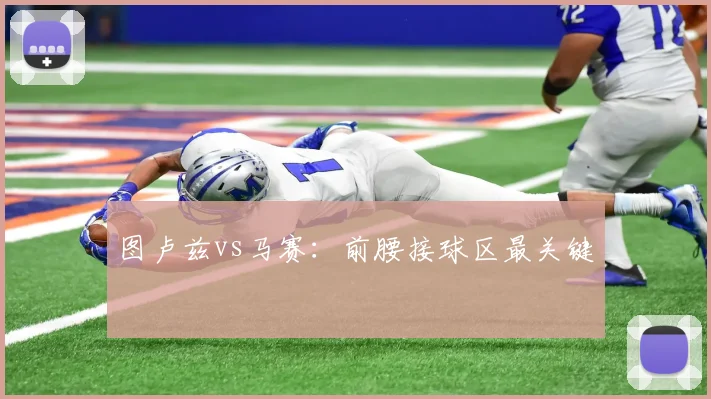 图卢兹vs马赛：前腰接球区最关键
