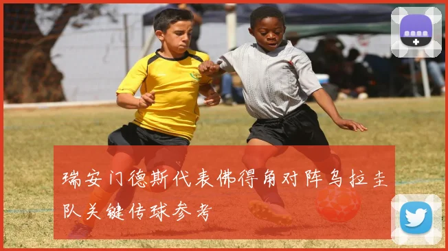 瑞安门德斯代表佛得角对阵乌拉圭队关键传球参考